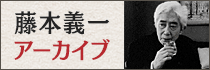 藤本義一アーカイブ