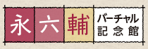 永六輔バーチャル記念館