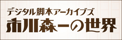 市川森一の世界