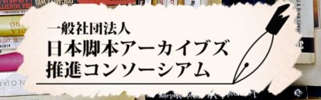 日本脚本アーカイブズ推進コンソーシアム
